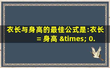 衣长与身高的最佳公式是:衣长 = 身高 × 0.414